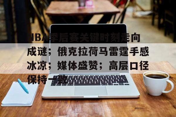 爱游戏体育app下载-NBA季后赛关键时刻走向成谜;俄克拉荷马雷霆手感冰凉;媒体盛赞;高层口径保持一致的简单介绍